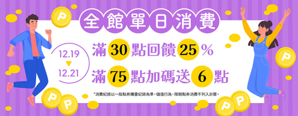 全館單日消費滿30點回饋25%，滿75點加碼送6點
