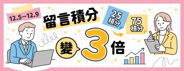 評論積分變3倍！好書當然不能只有自己入坑(*´▽`*)！！