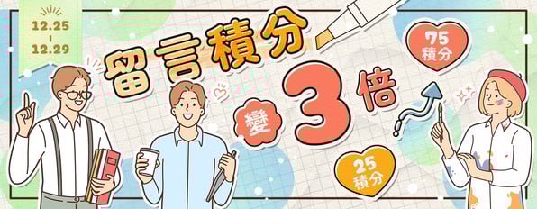 評論積分變3倍！好書當然不能只有自己入坑(*´▽`*)！