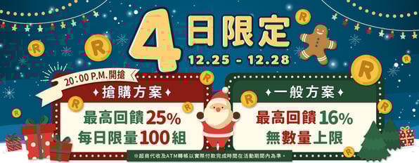 儲值方案最高回饋✨25%✨，限量100組！每日晚上20點開搶