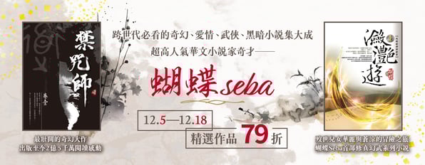 經典必看！超高人氣華文小說家—蝴蝶seba🦋全系列作品79折