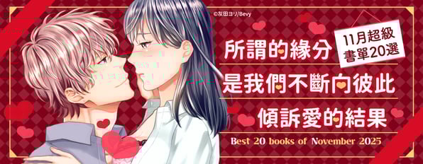 11月超級書單20選：所謂的緣分 是我們不斷向彼此傾訴愛的結果