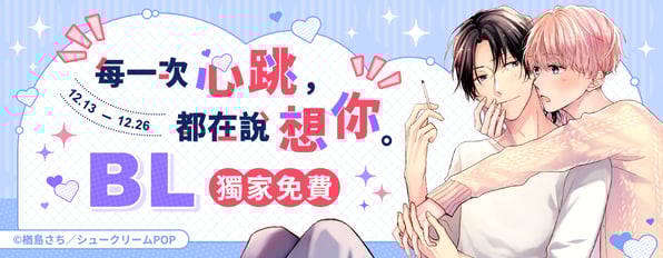 每一次心跳,都在說想你ღ 精選BL獨家免費