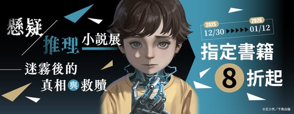 迷霧後的真相與救贖—懸疑／推理小說展🔍指定書籍8折起