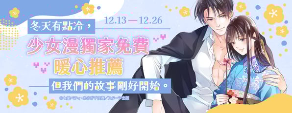 冬天❄️有點冷,但我們的故事剛好開始。精選少女漫畫☃️獨家免費ღ暖心推薦✨