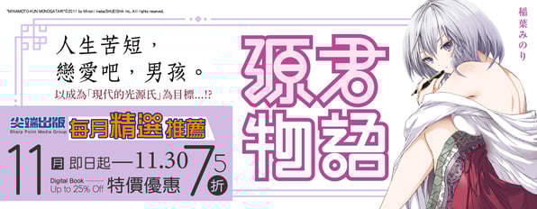尖端11月精選推薦:《源君物語》特惠75折~『人生苦短,戀愛吧,男孩。』