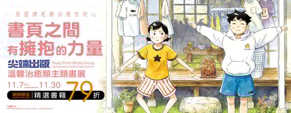 溫馨治癒主題書展:『書頁之間有擁抱的力量』~精選書籍79折 溫馨治癒主題書展:『書頁之間有擁抱的力量』~精選書籍79折