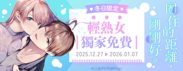 圈住的距離，剛剛好💖。ღ冬日限定ღ輕熟女獨家免費✨