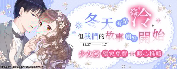 冬天❄️有點冷，但我們的故事剛好開始。精選少女漫畫☃️獨家免費ღ暖心推薦✨