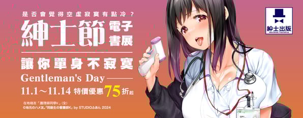 讓你單身不寂寞❤️🔥紳士節電子書展精選作品75折起 讓你單身不寂寞❤️🔥紳士節電子書展精選作品75折起
