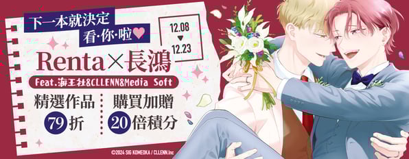 下一本就決定看你啦♥ Renta×長鴻精選作品79折,購買加贈20倍積分
