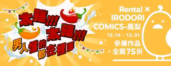 太辣！太辣！男人懂的都在裡面。💦💦參展男性向作品全面75折