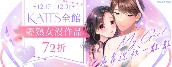My girl，再靠近我一點點✨KATTS全館輕熟女漫作品72折