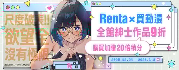 尺度破表！！欲望全沒有極限🚨買動漫全館紳士作品9折，購買加贈20倍積分