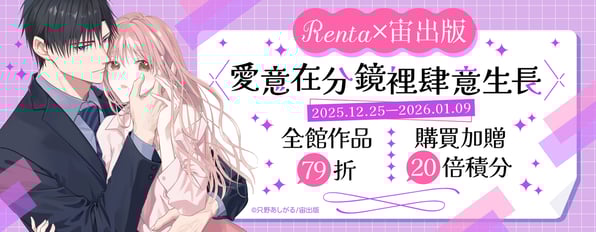 愛意在分鏡裡肆意生長💓Renta×宙出版全館作品79折，購買加贈20倍積分。