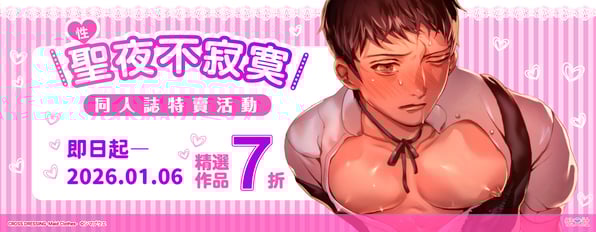聖(性)夜不寂寞☄️同人誌特賣活動☄️精選作品通通7折