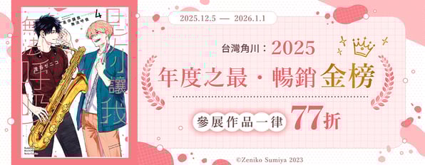 台灣角川：2025年度之最・暢銷金榜☆參展作品一律77折