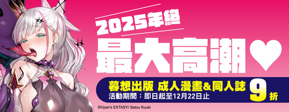♡♥暮想♡♥2025年終最大高潮♡成人漫畫&同人誌一律9折