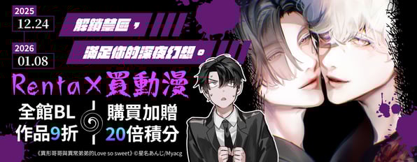 解鎖禁區，滿足你的深夜幻想。🚨買動漫BL作品9折，購買加贈20倍積分