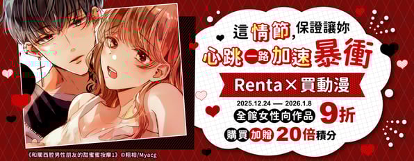 這情節，保證讓你心跳一路加速暴衝。❤️💨買動漫女性向作品9折，購買加贈20倍積分