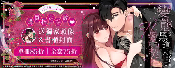笑眼黑道的反差萌，整個暈爛 (〃∀〃)購買指定話數送獨家頭像&書櫃封面，另外最低享75折優惠