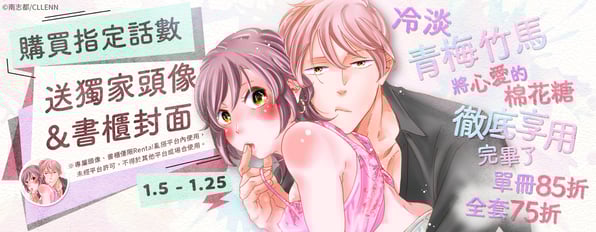 青梅竹馬大旗高高舉起(〃∀〃)購買指定話數送獨家頭像&書櫃封面，另外最低享75折優惠