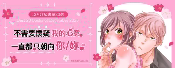 12月超級書單20選:不需要懷疑,我的心意一直都只朝向你/妳
