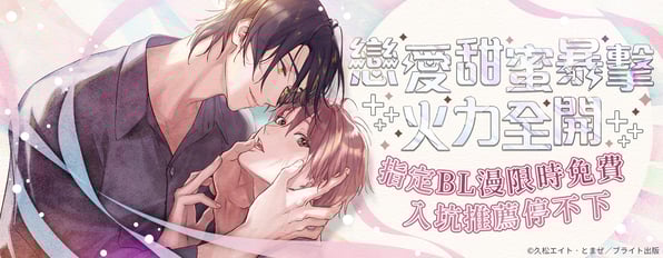 戀愛火力全開,甜蜜暴擊。指定BL漫限時免費