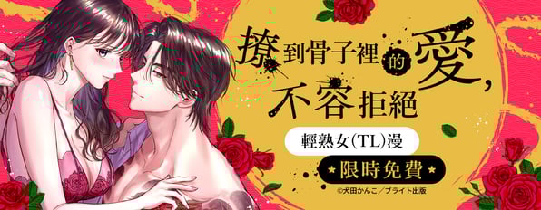 撩到骨子裡的愛,不容拒絕。輕熟女(TL)漫限時免費