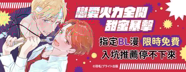 戀愛火力全開,甜蜜暴擊。指定BL漫限時免費