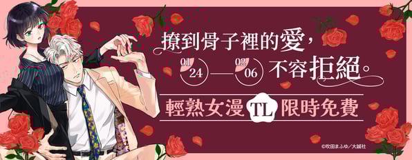 撩到骨子裡的愛，不容拒絕。輕熟女(TL)漫限時免費