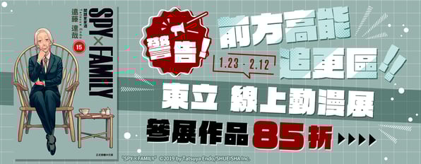 警告！前方高能追更區！東立 線上動漫展★參展作品85折