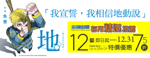 12月精選推薦：《地。—關於地球的運動—》特惠75折~『我宣誓，我相信地動說。』