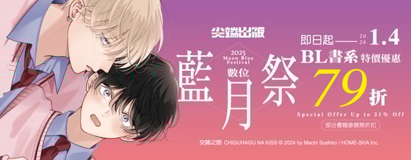尖端☆耽美★藍月祭  BL書系特價優惠79折