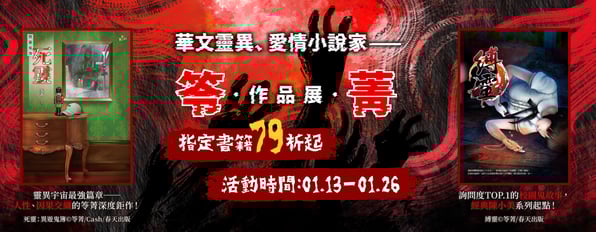 華文靈異、愛情小說家—笭菁，指定作品79折起