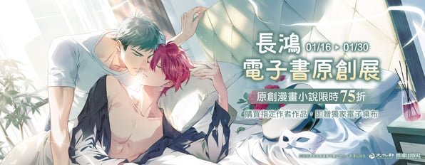 長鴻★電子書原創展★參展作品75折，指定作品加贈獨家電子桌布