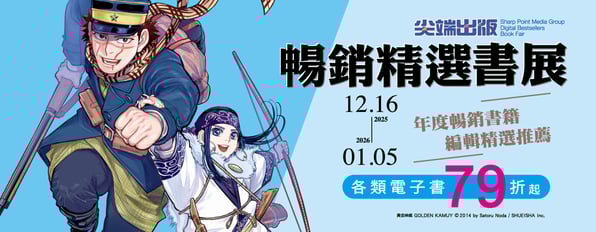 尖端✨年度暢銷✨精選書展~編輯精選推薦作品79折起