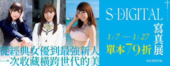 【S-DIGITAL寫真展】經典寫真作品79折~從經典女優到最強新人 一次收藏橫跨世代的美