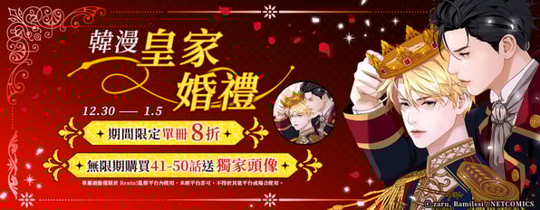 《皇家婚禮》單冊8折優惠,無限期購買41-50話送獨家頭像 《皇家婚禮》單冊8折優惠,無限期購買41-50話送獨家頭像