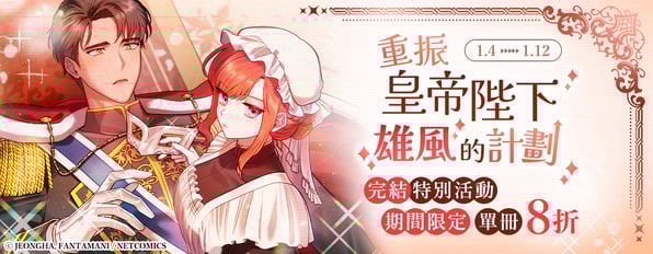 《重振皇帝陛下雄風的計劃》完結特別活動🎊期間限定單冊8折