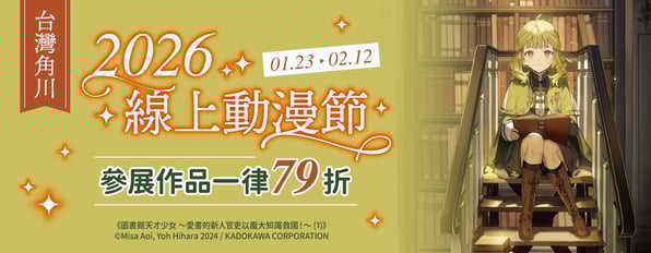 台灣角川：2026線上動漫節參展作品一律79折