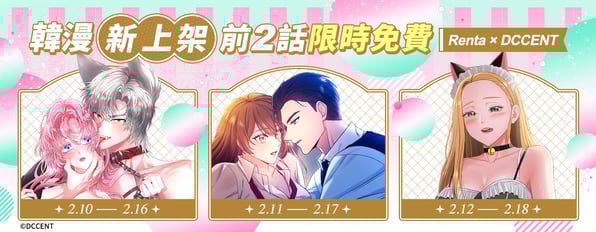 Renta×DCCENT韓漫新上架💖前2話限時免費