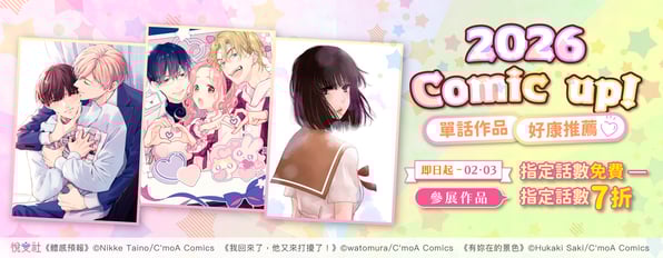 Comic UP! 單話作品✨好康推薦✨指定話數免費 /７折