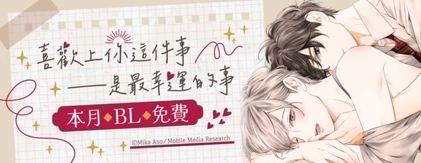 本月BL免費🥰喜歡上你這件事 是最幸運的事