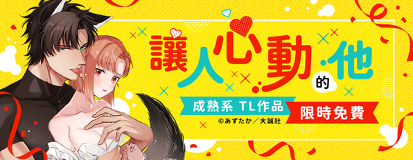 讓人心動的他💖成熟系 TL作品限時免費