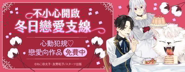 不小心開啟冬日戀愛支線。心動犯規♡戀愛向作品免費中