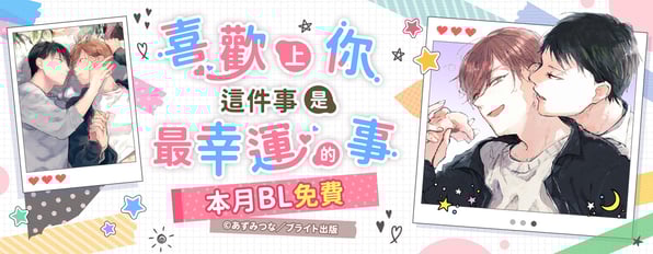 本月BL免費🥰喜歡上你這件事 是最幸運的事