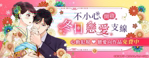 不小心開啟冬日戀愛支線。心動犯規♡戀愛向作品免費中