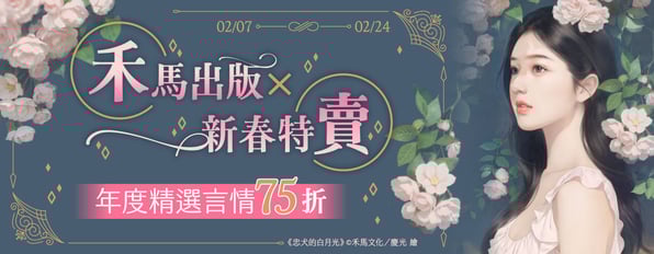 禾馬出版×新春特賣☆年度精選言情小說75折