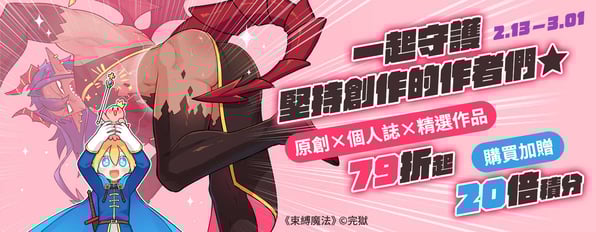 一起守護堅持創作的作者們☆原創×個人誌×精選作品7折起，購買加贈20倍積分